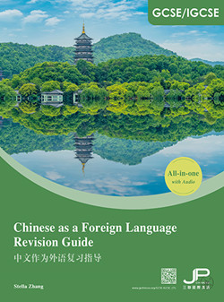 GCSE/IGCSE 中文作为外语复习指导（简体版）GCSE/IGCSE Chinese as a Foreign Language Revision Guide (Simplified Character Version)