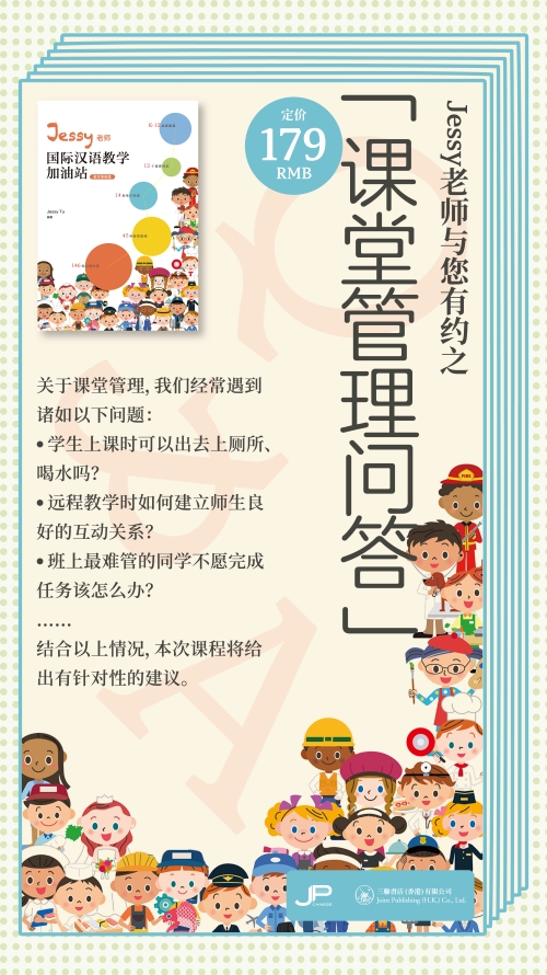 Jessy老师与您有约：课堂管理问答（视频课）Talk with Ms. Jessy: Q&A on class management (Online Video Course)