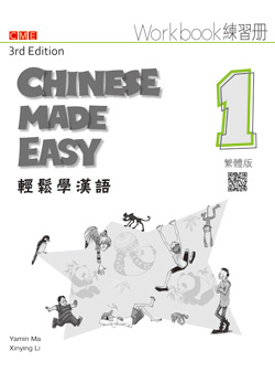 輕鬆學漢語 練習冊一（第三版）Chinese Made Easy 3rd Ed (Traditional) Workbook 1