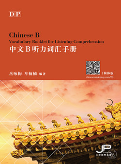 DP中文B听力词汇手冊（简体版）DP Chinese B Vocabulary Booklet for Listening Comprehension (Simplified Character Version)