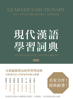 現代漢語學習詞典（繁體版）Learner's Dictionary of Contemporary Chinese (Traditional character version) 