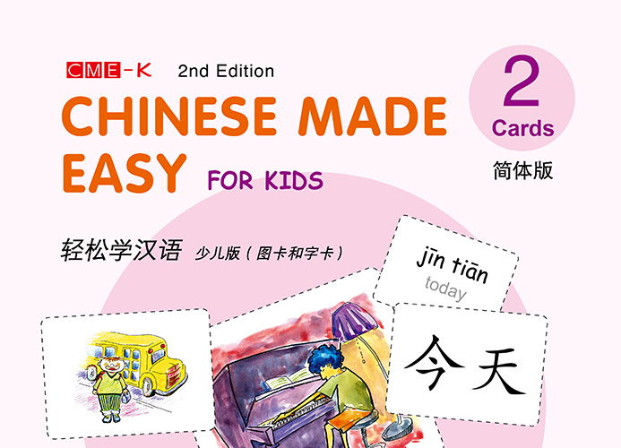 轻松学汉语少儿版（字卡&图卡二）Chinese Made Easy for Kids 2nd Ed (Simplified) Word&Picture Cards 2