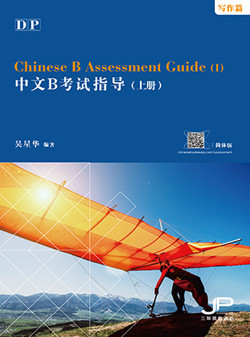DP中文B考试指导（上册）（写作篇）（简体版）DP Chinese B Assessment Guide (I) (Writing)(Simplified Character Version) 