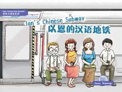 以恩的汉语地铁 Ian's Chinese Subway 【Easy Chinese Easy Readers 轻松汉语轻松读 (Simplified Character Edition  简体字版) Volume 1, Reader 3】Theme：Greetings