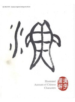 Illustrated Account of Chinese Characters (Traditional character version-English bilingual edition) 漢字圖解