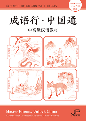 成语行·中国通——中高级汉语教材（HSK六级适用）（简体版）