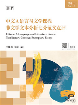 DP中文A语言与文学课程试卷 1 非文学文本分析七分范文点评（简体版）DP Chinese A Language and Literature Course Paper 1 Non-literary Contexts Exemplary Essays (Simplified Character Version) 