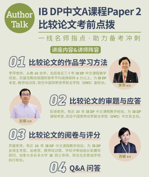 IBDP中文A课程Paper 2比较论文考前点拨（视频课） Pre-exam Tips for the IBDP Chinese A Course Paper 2 Comparative Essay (Online Video Course)