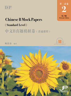 DP中文B真题模拟卷2（普通课程）（简繁同册）（电子卷）DP Chinese B Mock Papers 2 (Standard Level) (Simplified & Traditional)  (E-paper)