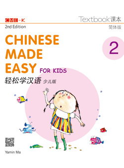 轻松学汉语少儿版 课本二（简体版）（电子书）Chinese Made Easy for Kids Textbook 2 (Simplified Character Version) (2nd Edition) Online E-book