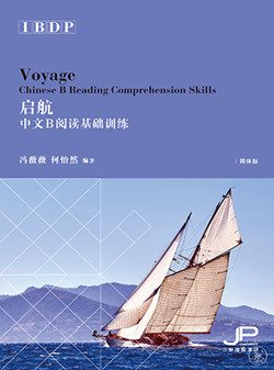启航——DP中文B阅读基础训练（简体版）Voyage - DP Chinese B Reading Comprehension Skills (Simplified Character Version) 
