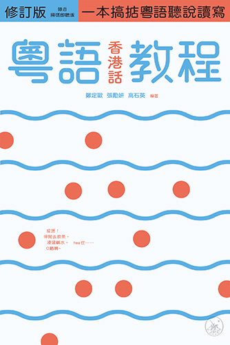 粵語（香港話）教程（修訂版）