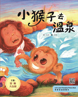小猴子去溫泉 （快樂普通話繪本）（繁體版）【主題 : 日常生活】(初級2) Little Monkey goes to Springs(Let's Learn Putonghua Picture Book) (Traditional Character Version)【Theme :  Adventure Nature 】 (Primary2)