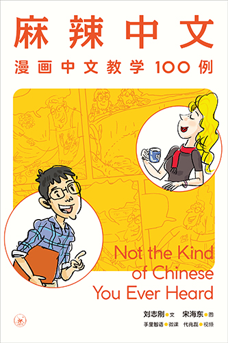 麻辣中文——漫画中文教学100例