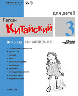 轻松学汉语（俄语少儿版）练习册三 Chinese Made Easy for Kids (3) Workbook (Russian - Simplified Character Edition)  