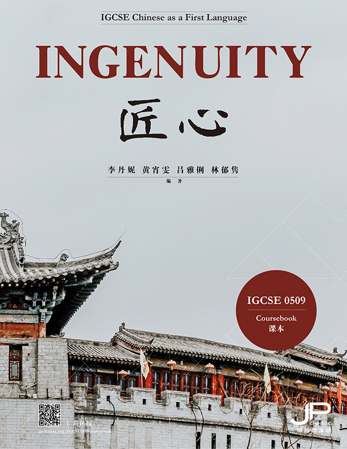 匠心：IGCSE 0509课本（简体版）Ingenuity: IGCSE 0509 Coursebook (Simplified Character Version) 