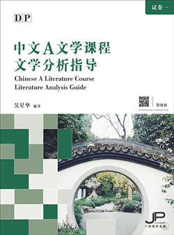 DP中文A文学课程文学分析指导（简体版）DP Chinese A Literature Course Literature Analysis Guide (Simplified Character Version) 