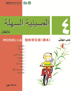 轻松学汉语（阿拉伯语少儿版）课本四 Chinese Made Easy for Kids Textbook 4 (Arabic - Simplified Character Version) 