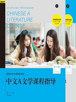 （旧版）IBDP Chinese A Literature Course Study Guide (2nd Edition) (Simplified Character Version) IBDP中文A文学课程指导（第二版）（简体版）（上、下册）