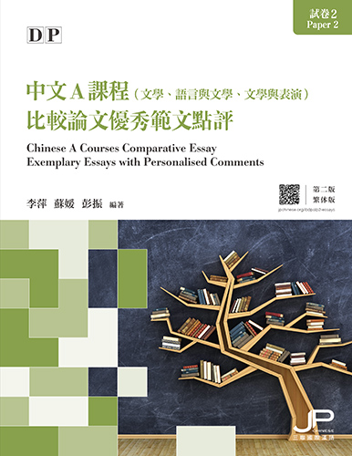 DP中文A課程試卷2比較論文優秀範文點評（第二版）（繁體版）DP Chinese A Courses Paper 2 Comparative Essay Exemplary Essays with Personalised Comments (2nd Edition) (Traditional Character Version) 