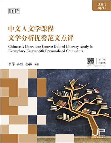 DP中文A文学课程试卷1文学分析优秀范文点评（第二版）（简体版）DP Chinese A Literature Course Paper 1 Guided Literary Analysis Exemplary Essays with Personalised Comments (2nd Edition) (Simplified Character Version)