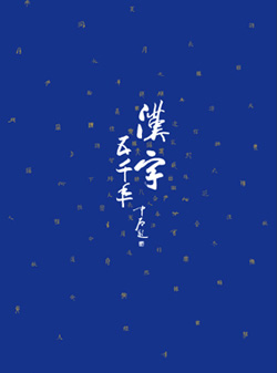 Five Thousand Years of Chinese Characters (Traditional Character Version) 漢字五千年（中文繁體）