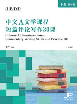 DP中文A文学课程短篇评论写作30课（下册：赏析篇）（简体版）DP Chinese A Literature Course Commentary Writing Skills and Practice (II) (Simplified Character Version)