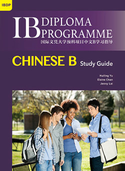 （停版）IBDP Chinese B Study Guide (Simplified Character Version) 国际文凭大学预科项目中文B学习指导（简体版）