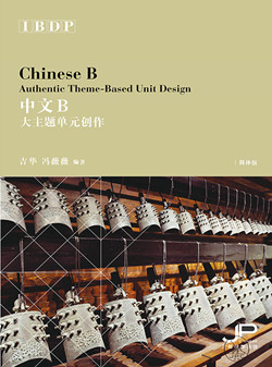 DP中文B大主题单元创作（简体版）DP Chinese B Authentic Theme-Based Unit Design (Simplified Character Version)