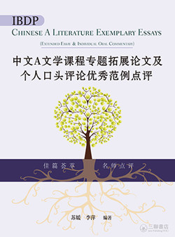 DP中文A文学课程专题拓展论文及个人口头评论优秀范例点评DP Chinese A Literature Exemplary Essays (Extended Essay＆ Individual Oral Commentary) (Simplified Character Version)