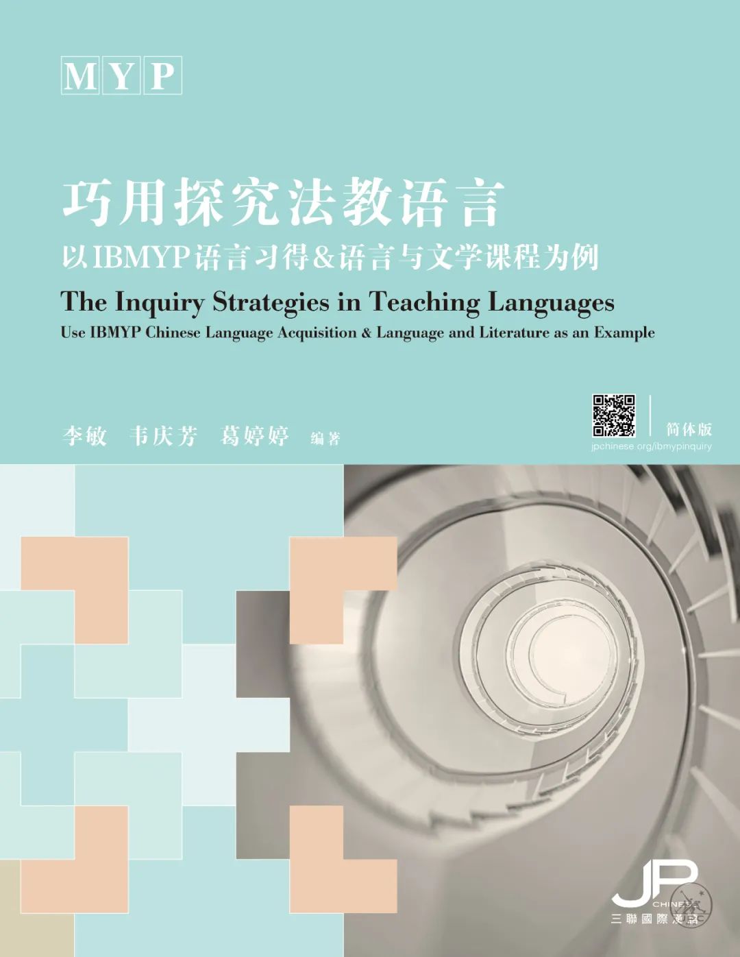 巧用探究法教语言——以IBMYP语言习得&语言与文学课程为例 （简体版）The Inquiry Strategies in Teaching Languages Use IBMYP Chinese Language Acquisition & Language and Literature as an Example 