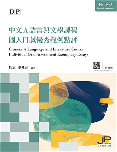 DP中文A語言與文學課程個人口試優秀範例點評（繁體版）DP Chinese A Language and Literature Course Individual Oral Assessment Exemplary Essays (Traditional Character Version) 