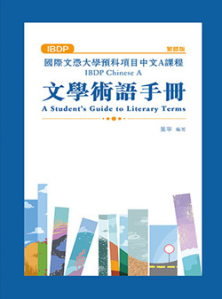 （舊版）IBDP Chinese A A Student’s Guide to Literary Terms (Traditional Character Version) IBDP中文A課程文學術語手冊（繁體版）