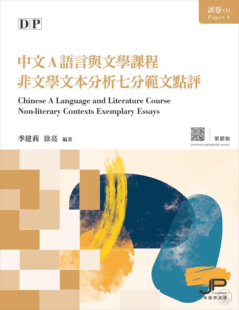 DP中文A語言與文學課程試卷 1 非文學文本分析七分範文點評（繁體版）DP Chinese A Language and Literature Course Paper 1 Non-literary Contexts Exemplary Essays (Traditional Character Version) 