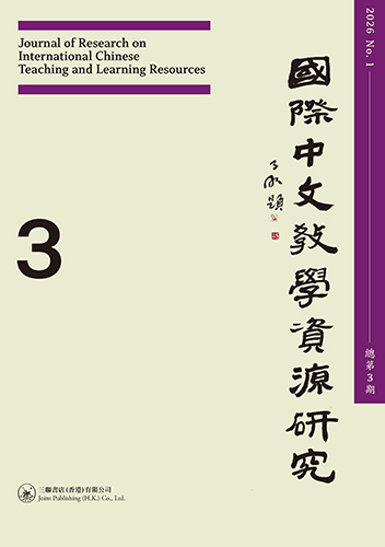 國際中文教學資源研究（2026年第1期，總第3期）Journal of Research on International Chinese Teaching and Learning Resources (No. 1 2026, Gen. No.3 ) 