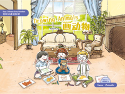 画动物 Drawing Animals 【Easy Chinese Easy Readers 轻松汉语轻松读 (Simplified Character Edition  简体字版) Volume 1, Reader 11】 Theme：Animals