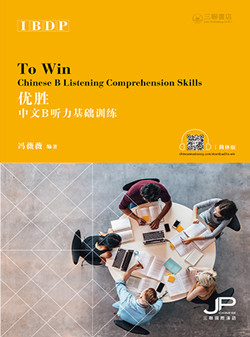 （旧版）To-Win IBDP Chinese B Listening Comprehension Skills(Simplified Character Version) 优胜——IBDP中文B听力基础训练(简体版)