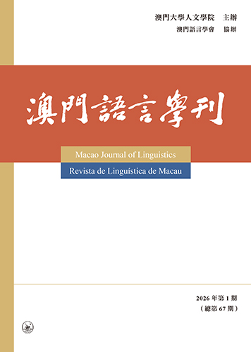 澳門語言學刊（2026年第1期，總第67期）Macao Journal of Linguistics (No. 1 2026, Gen. No. 67 ) 