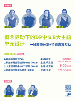 概念驱动下的DP中文B大主题单元设计（视频课）DP Chinese B Authentic Theme-Based Unit Design (Online Video Course)