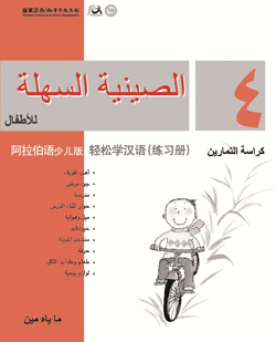 轻松学汉语（阿拉伯语少儿版）练习册四 Chinese Made Easy for Kids Workbook 4 (Arabic - Simplified Character Version) 
