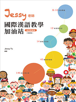 Jessy老師國際漢語教學加油站（教學策略篇）（繁體版）JESSY TU Chinese as a Second/Additional Language Teaching Station (Teaching Strategy) (Traditional character version) 