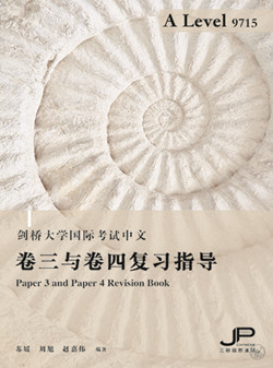 A Level 9715 卷三与卷四复习指导（简体版）A Level 9715 Paper 3 and Paper 4 Revision Book (Simplified Character Version)