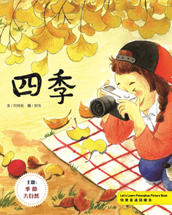 四季（快樂普通話繪本）（繁體版）【主題：季節】（初級1) Four Seasons(Let's Learn Putonghua Picture Book) (Traditional Character Version)【Theme : Season Nature 】 (Primary1)