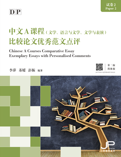 DP中文A课程试卷2比较论文优秀范文点评（第二版）（简体版）DP Chinese A Courses Paper 2 Comparative Essay Exemplary Essays with Personalised Comments (2nd Edition) (Simplified Character Version) 