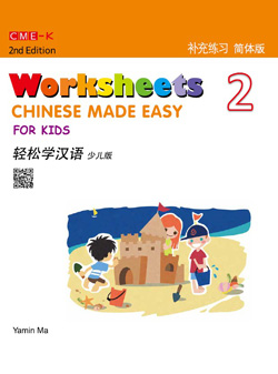 轻松学汉语少儿版 补充练习册二（第二版） Chinese Made Easy for Kids 2nd Ed (Simplified) Worksheets 2