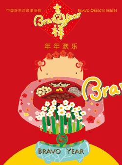 年年欢乐(简体版盒装) 中国好东西故事系列2 Bravo Objects Series 2: Bravo Year(Box-packed/Simplified Character Version)