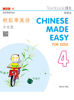 輕鬆學漢語少兒版 課本四（第二版）Chinese Made Easy for Kids 2nd Ed (Traditional) Textbook 4