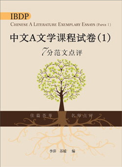 （旧版）IBDP Chinese A Literature Exemplary Essays (Paper 1) (Simplified Character Version) IBDP中文A文学课程试卷（1）7分范文点评（简体版）