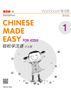 轻松学汉语少儿版 练习册一（第二版） Chinese Made Easy for Kids 2nd Ed (Simplified) Workbook 1