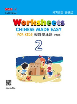 輕鬆學漢語少兒版 補充練習冊二（第二版） Chinese Made Easy for Kids 2nd Ed (Traditional) Worksheets 2